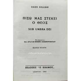 HANS KILLIAN - ΠΙΣΩ ΜΑΣ ΣΤΕΚΕΙ Ο ΘΕΟΣ