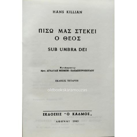 HANS KILLIAN - ΠΙΣΩ ΜΑΣ ΣΤΕΚΕΙ Ο ΘΕΟΣ