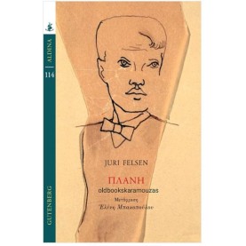 JURI FELSEN - ΠΛΑΝΗ