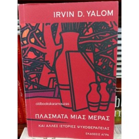 IRVIN D. YALOM - ΠΛΑΣΜΑΤΑ ΜΙΑΣ ΜΕΡΑΣ (ΚΑΙ ΑΛΛΕΣ ΙΣΤΟΡΙΕΣ ΨΥΧΟΘΕΡΑΠΕΙΑΣ)
