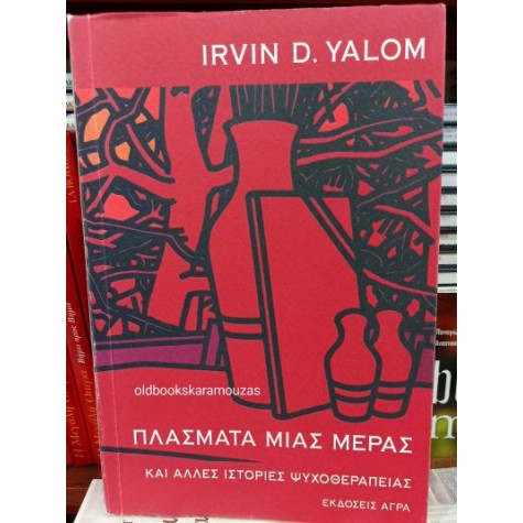 IRVIN D. YALOM - ΠΛΑΣΜΑΤΑ ΜΙΑΣ ΜΕΡΑΣ (ΚΑΙ ΑΛΛΕΣ ΙΣΤΟΡΙΕΣ ΨΥΧΟΘΕΡΑΠΕΙΑΣ)