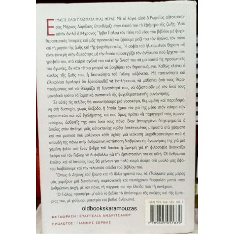 IRVIN D. YALOM - ΠΛΑΣΜΑΤΑ ΜΙΑΣ ΜΕΡΑΣ (ΚΑΙ ΑΛΛΕΣ ΙΣΤΟΡΙΕΣ ΨΥΧΟΘΕΡΑΠΕΙΑΣ)