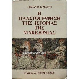 ΝΙΚΟΛΑΟΣ Κ. ΜΑΡΤΗΣ - Η ΠΛΑΣΤΟΓΡΑΦΗΣΗ ΤΗΣ ΙΣΤΟΡΙΑΣ ΤΗΣ ΜΑΚΕΔΟΝΙΑΣ