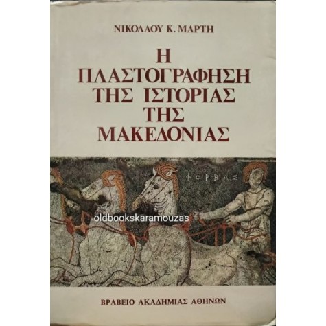 ΝΙΚΟΛΑΟΣ Κ. ΜΑΡΤΗΣ - Η ΠΛΑΣΤΟΓΡΑΦΗΣΗ ΤΗΣ ΙΣΤΟΡΙΑΣ ΤΗΣ ΜΑΚΕΔΟΝΙΑΣ