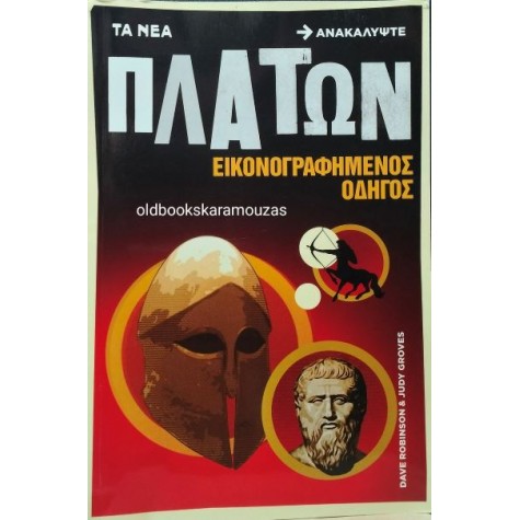 ΠΛΑΤΩΝ - ΕΙΚΟΝΟΓΡΑΦΗΜΕΝΟΣ ΟΔΗΓΟΣ, ΤΑ ΝΕΑ