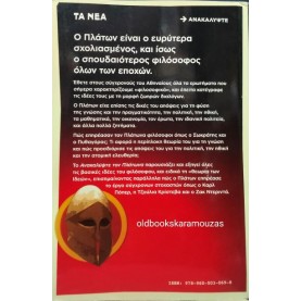 ΠΛΑΤΩΝ - ΕΙΚΟΝΟΓΡΑΦΗΜΕΝΟΣ ΟΔΗΓΟΣ, ΤΑ ΝΕΑ