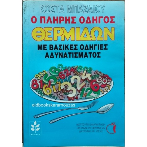 ΚΩΣΤΑΣ ΜΠΑΖΑΙΟΣ - Ο ΠΛΗΡΗΣ ΟΔΗΓΟΣ ΘΕΡΜΙΔΩΝ