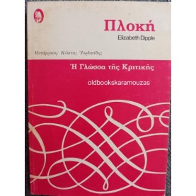 ELIZABETH DIPPLE - ΠΛΟΚΗ, Η ΓΛΩΣΣΑ ΤΗΣ ΚΡΙΤΙΚΗΣ 4 ELIZABETH DIPPLE - ΠΛΟΚΗ, Η ΓΛΩΣΣΑ ΤΗΣ ΚΡΙΤΙΚΗΣ 4
