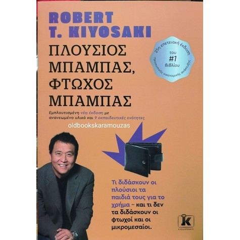 ROBERT T. KIYOSAKI - ΠΛΟΥΣΙΟΣ ΜΠΑΜΠΑΣ ΦΤΩΧΟΣ ΜΠΑΜΠΑΣ (ΕΜΠΛΟΥΤΙΣΜΕΝΗ ΝΕΑ ΕΚΔΟΣΗ)