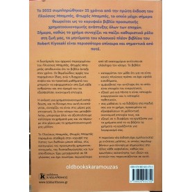 ROBERT T. KIYOSAKI - ΠΛΟΥΣΙΟΣ ΜΠΑΜΠΑΣ ΦΤΩΧΟΣ ΜΠΑΜΠΑΣ (ΕΜΠΛΟΥΤΙΣΜΕΝΗ ΝΕΑ ΕΚΔΟΣΗ)