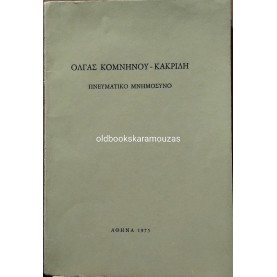 ΠΝΕΥΜΑΤΙΚΟ ΜΝΗΜΟΣΥΝΟ ΟΛΓΑΣ ΚΟΜΝΗΝΟΥ-ΚΑΚΡΙΔΗ