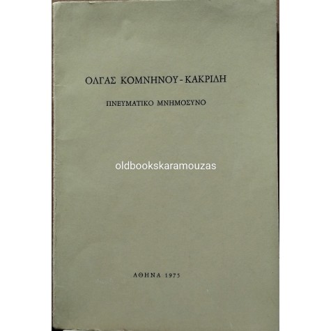 ΠΝΕΥΜΑΤΙΚΟ ΜΝΗΜΟΣΥΝΟ ΟΛΓΑΣ ΚΟΜΝΗΝΟΥ-ΚΑΚΡΙΔΗ