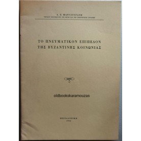 ΤΟ ΠΝΕΥΜΑΤΙΚΟΝ ΕΠΙΠΕΔΟΝ ΤΗΣ ΒΥΖΑΝΤΙΝΗΣ ΚΟΙΝΩΝΙΑΣ