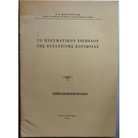ΤΟ ΠΝΕΥΜΑΤΙΚΟΝ ΕΠΙΠΕΔΟΝ ΤΗΣ ΒΥΖΑΝΤΙΝΗΣ ΚΟΙΝΩΝΙΑΣ