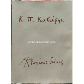 Κ. Π. ΚΑΒΑΦΗΣ - ΠΟΙΗΜΑΤΑ (1896 -1933)