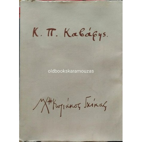 Κ. Π. ΚΑΒΑΦΗΣ - ΠΟΙΗΜΑΤΑ (1896 -1933)
