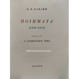 Κ. Π. ΚΑΒΑΦΗΣ - ΠΟΙΗΜΑΤΑ (1896 -1933)