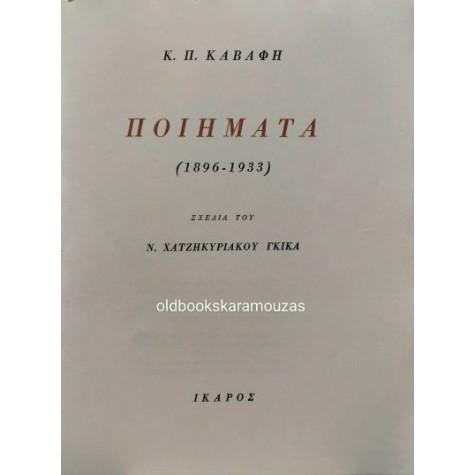 Κ. Π. ΚΑΒΑΦΗΣ - ΠΟΙΗΜΑΤΑ (1896 -1933)