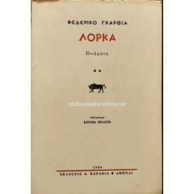 FEDERICO GARCIA LORCA - ΠΟΙΗΜΑΤΑ FEDERICO GARCIA LORCA - ΠΟΙΗΜΑΤΑ