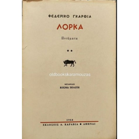 FEDERICO GARCIA LORCA - ΠΟΙΗΜΑΤΑ