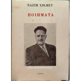 NAZIM HIKMET - ΠΟΙΗΜΑΤΑ