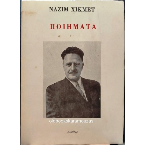 NAZIM HIKMET - ΠΟΙΗΜΑΤΑ