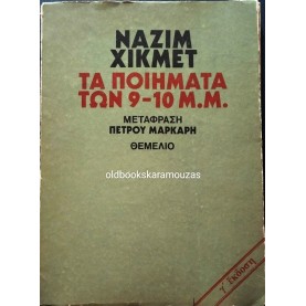 NAZIM HIKMET - ΤΑ ΠΟΙΗΜΑΤΑ ΤΩΝ 9-10 Μ.Μ