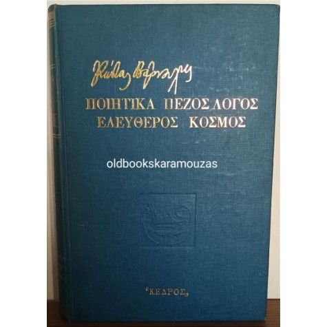 ΚΩΣΤΑΣ ΒΑΡΝΑΛΗΣ - ΠΟΙΗΤΙΚΑ, ΠΕΖΟΣ ΛΟΓΟΣ, ΕΛΕΥΘΕΡΟΣ ΚΟΣΜΟΣ