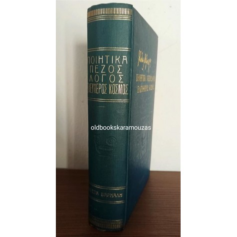 ΚΩΣΤΑΣ ΒΑΡΝΑΛΗΣ - ΠΟΙΗΤΙΚΑ, ΠΕΖΟΣ ΛΟΓΟΣ, ΕΛΕΥΘΕΡΟΣ ΚΟΣΜΟΣ