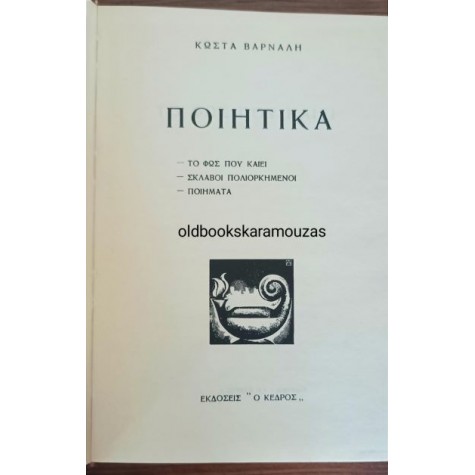 ΚΩΣΤΑΣ ΒΑΡΝΑΛΗΣ - ΠΟΙΗΤΙΚΑ, ΠΕΖΟΣ ΛΟΓΟΣ, ΕΛΕΥΘΕΡΟΣ ΚΟΣΜΟΣ
