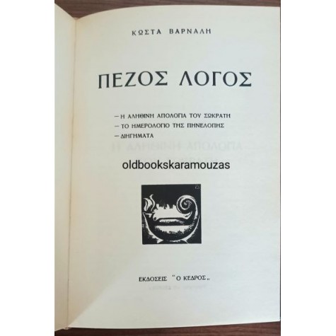 ΚΩΣΤΑΣ ΒΑΡΝΑΛΗΣ - ΠΟΙΗΤΙΚΑ, ΠΕΖΟΣ ΛΟΓΟΣ, ΕΛΕΥΘΕΡΟΣ ΚΟΣΜΟΣ
