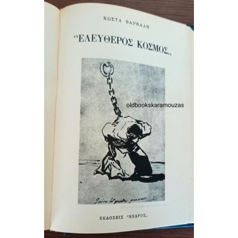 ΚΩΣΤΑΣ ΒΑΡΝΑΛΗΣ - ΠΟΙΗΤΙΚΑ, ΠΕΖΟΣ ΛΟΓΟΣ, ΕΛΕΥΘΕΡΟΣ ΚΟΣΜΟΣ