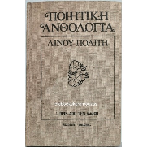 4. ΛΙΝΟΣ ΠΟΛΙΤΗΣ - ΠΟΙΗΤΙΚΗ ΑΝΘΟΛΟΓΙΑ (8 ΤΟΜΟΙ)