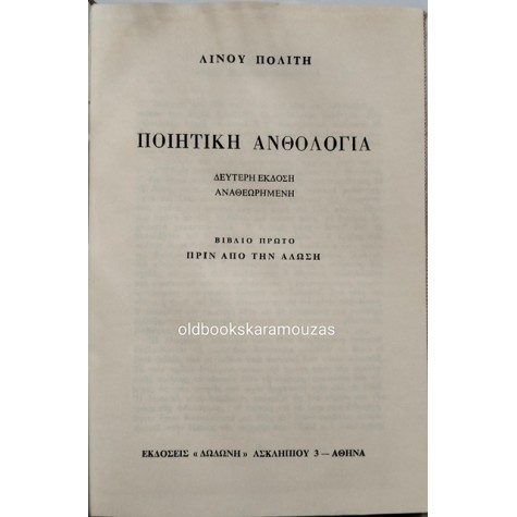 4. ΛΙΝΟΣ ΠΟΛΙΤΗΣ - ΠΟΙΗΤΙΚΗ ΑΝΘΟΛΟΓΙΑ (8 ΤΟΜΟΙ)