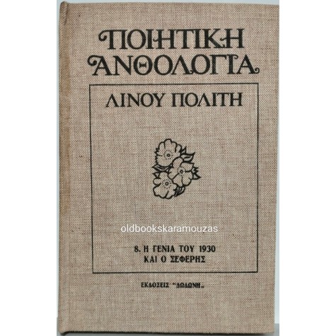 4. ΛΙΝΟΣ ΠΟΛΙΤΗΣ - ΠΟΙΗΤΙΚΗ ΑΝΘΟΛΟΓΙΑ (8 ΤΟΜΟΙ)