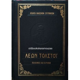 LEO TOLSTOY - ΠΟΛΕΜΟΣ ΚΑΙ ΕΙΡΗΝΗ (2 ΤΟΜΟΙ)