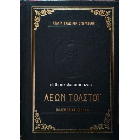 LEO TOLSTOY - ΠΟΛΕΜΟΣ ΚΑΙ ΕΙΡΗΝΗ (2 ΤΟΜΟΙ)