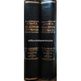 LEO TOLSTOY - ΠΟΛΕΜΟΣ ΚΑΙ ΕΙΡΗΝΗ (2 ΤΟΜΟΙ)