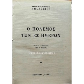 RANDOLPH S. & WINSTON S. CHURCHIL - Ο ΠΟΛΕΜΟΣ ΤΩΝ ΕΞΙ ΗΜΕΡΩΝ