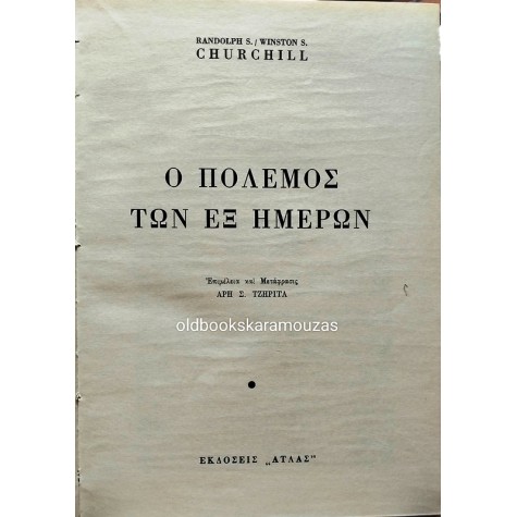 RANDOLPH S. & WINSTON S. CHURCHIL - Ο ΠΟΛΕΜΟΣ ΤΩΝ ΕΞΙ ΗΜΕΡΩΝ