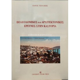 ΠΑΝΟΣ ΤΣΟΛΑΚΗΣ - ΠΟΛΕΟΔΟΜΙΚΕΣ ΚΑΙ ΑΡΧΙΤΕΚΤΟΝΙΚΕΣ ΕΡΕΥΝΕΣ ΣΤΗΝ ΚΑΣΤΟΡΙΑ