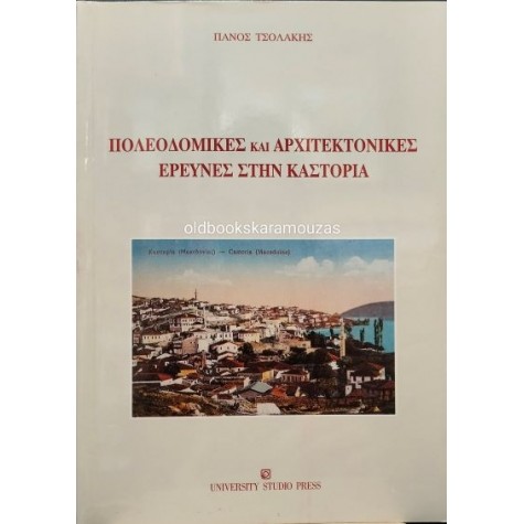 ΠΑΝΟΣ ΤΣΟΛΑΚΗΣ - ΠΟΛΕΟΔΟΜΙΚΕΣ ΚΑΙ ΑΡΧΙΤΕΚΤΟΝΙΚΕΣ ΕΡΕΥΝΕΣ ΣΤΗΝ ΚΑΣΤΟΡΙΑ