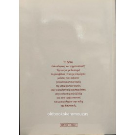 ΠΑΝΟΣ ΤΣΟΛΑΚΗΣ - ΠΟΛΕΟΔΟΜΙΚΕΣ ΚΑΙ ΑΡΧΙΤΕΚΤΟΝΙΚΕΣ ΕΡΕΥΝΕΣ ΣΤΗΝ ΚΑΣΤΟΡΙΑ