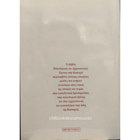 ΠΑΝΟΣ ΤΣΟΛΑΚΗΣ - ΠΟΛΕΟΔΟΜΙΚΕΣ ΚΑΙ ΑΡΧΙΤΕΚΤΟΝΙΚΕΣ ΕΡΕΥΝΕΣ ΣΤΗΝ ΚΑΣΤΟΡΙΑ