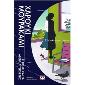 HARUKI MURAKAMI - Η ΠΟΛΗ ΚΑΙ ΤΑ ΑΒΕΒΑΙΑ ΤΕΙΧΗ ΤΗΣ HARUKI MURAKAMI - Η ΠΟΛΗ ΚΑΙ ΤΑ ΑΒΕΒΑΙΑ ΤΕΙΧΗ ΤΗΣ