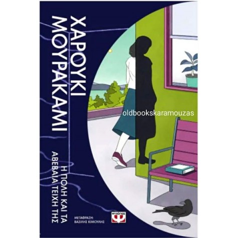 HARUKI MURAKAMI - Η ΠΟΛΗ ΚΑΙ ΤΑ ΑΒΕΒΑΙΑ ΤΕΙΧΗ ΤΗΣ