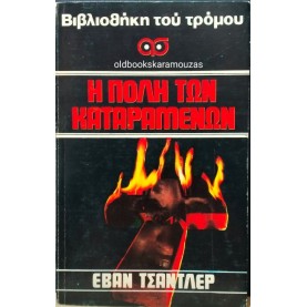 EVAN CHANDLER - Η ΠΟΛΗ ΤΩΝ ΚΑΤΑΡΑΜΕΝΩΝ