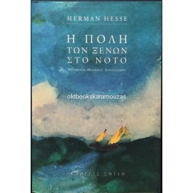 HERMANN HESSE - Η ΠΟΛΗ ΤΩΝ ΞΕΝΩΝ ΣΤΟ ΝΟΤΟ