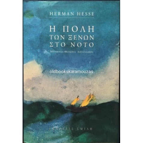 HERMANN HESSE - Η ΠΟΛΗ ΤΩΝ ΞΕΝΩΝ ΣΤΟ ΝΟΤΟ