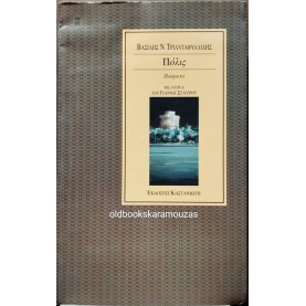 ΒΑΣΙΛΗΣ Ν. ΤΡΙΑΝΤΑΦΥΛΛΙΔΗΣ (ΧΑΡΡΥ ΚΛΥΝΝ) - ΠΟΛΙΣ